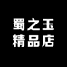 蜀之玉精品店