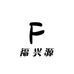 福兴汇