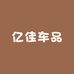 亿佳车品