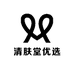 清肤堂优选