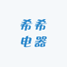 希希电器