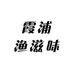 霞浦渔滋味水产