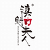 滇魁夫人企业店