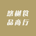 悠樾食品商行