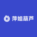 萍姐葫芦