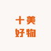 十美好物