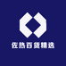 佐热百货精选