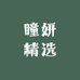 瞳妍精选