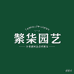繁华园艺源头基地