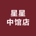 星星中馆店