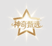 神奇甄选阁