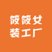 筱筱女装工厂