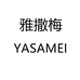 YASAMEI雅撒梅孕产旗舰店