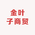 金叶子商贸
