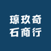 琼玖奇石商行