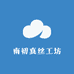 南浔南初真丝工坊