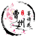 曹州墨诗花