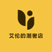 艾伦的潮奢店