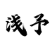 浅予照明