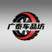 广泰车品坊