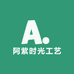 阿紫时光工艺