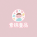 素锦童品