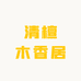 清檀木香居