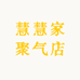 慧慧家聚气店
