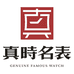 深圳市南山区真时名品钟表店的小店