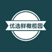 优选鲜橄榄园