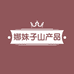 娜妹子山产品店