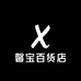馨麻的百货店