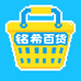 铭希百货
