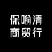 保喻清商贸行