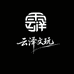云泽文玩小店