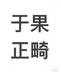 于果正畸店