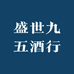 盛世九五酒行