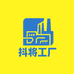 抖将工厂店