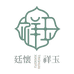 廷怀祥玉