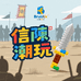 信陳潮玩