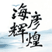 海彦辉煌