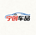 宁创车品甄选