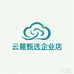 云麓甄选企业店