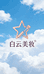 白云美妆护肤甄选店