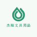 杰阳文具用品小店