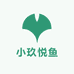 小玖悦鱼