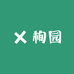栒园小品