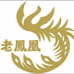 老鳯凰珠宝店