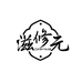 滋修元拐枣茶