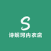诗妮珂内衣店